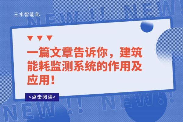 一篇文章告訴你，建筑能耗監(jiān)測(cè)系統(tǒng)的作用及應(yīng)用！