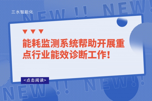 能耗監(jiān)測(cè)系統(tǒng)幫助開展重點(diǎn)行業(yè)能效診斷工作！