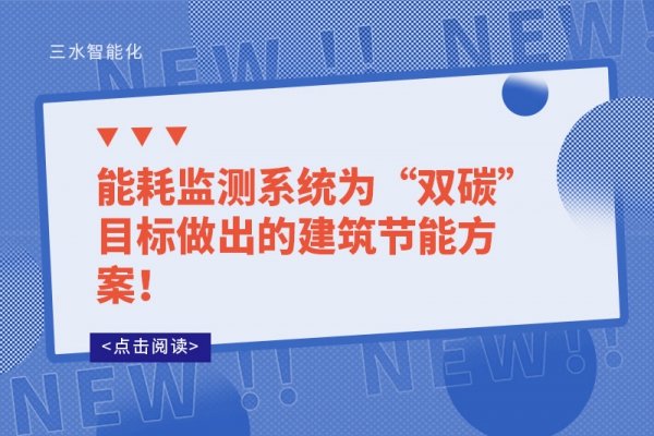 能耗監(jiān)測系統(tǒng)為“雙碳”目標做出的建筑節(jié)能方案！