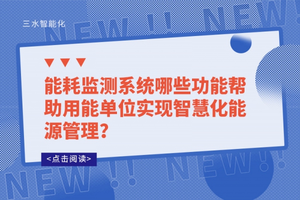 能耗監(jiān)測系統(tǒng)哪些功能幫助用能單位實現(xiàn)智慧化能源管理？