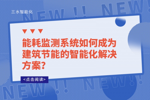 能耗監(jiān)測系統(tǒng)如何成為建筑節(jié)能的智能化解決方案？