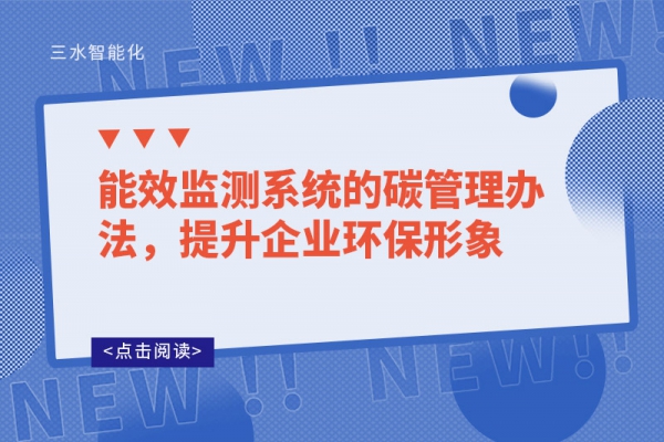 能效監(jiān)測系統(tǒng)的碳管理辦法，提升企業(yè)環(huán)保形象