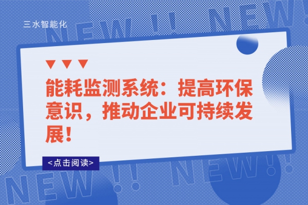 能耗監(jiān)測(cè)系統(tǒng)：提高環(huán)保意識(shí)，推動(dòng)企業(yè)可持續(xù)發(fā)展！