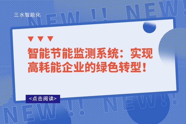 智能節(jié)能監(jiān)測(cè)系統(tǒng)：實(shí)現(xiàn)高耗能企業(yè)的綠色轉(zhuǎn)型！