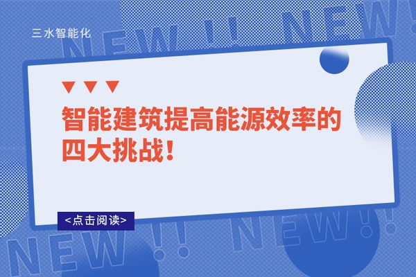 智能建筑提高能源效率的四大挑戰(zhàn)！