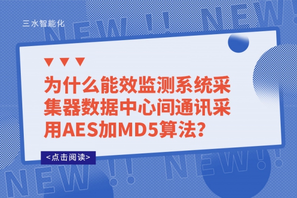 為什么能效監(jiān)測系統(tǒng)采集器數(shù)據(jù)中心間通訊采用AES加MD5算法？