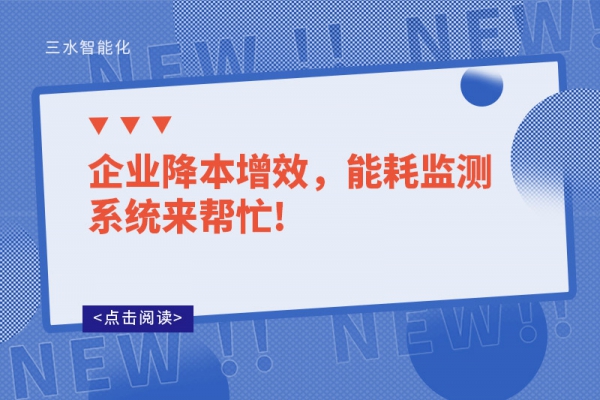 企業(yè)降本增效，能耗監(jiān)測(cè)系統(tǒng)來(lái)幫忙!