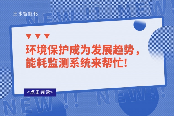 環(huán)境保護(hù)成為發(fā)展趨勢，能耗監(jiān)測系統(tǒng)來幫忙!