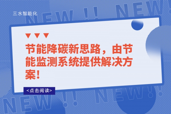 節(jié)能降碳新思路，由節(jié)能監(jiān)測系統(tǒng)提供解決方案!