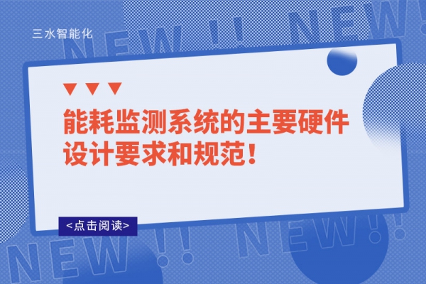 能耗監(jiān)測系統(tǒng)的主要硬件設計要求和規(guī)范！