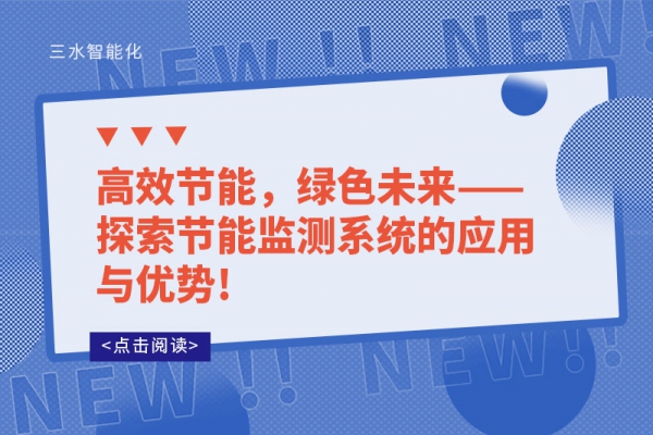 高效節(jié)能，綠色未來——探索節(jié)能監(jiān)測(cè)系統(tǒng)的應(yīng)用與優(yōu)勢(shì)!