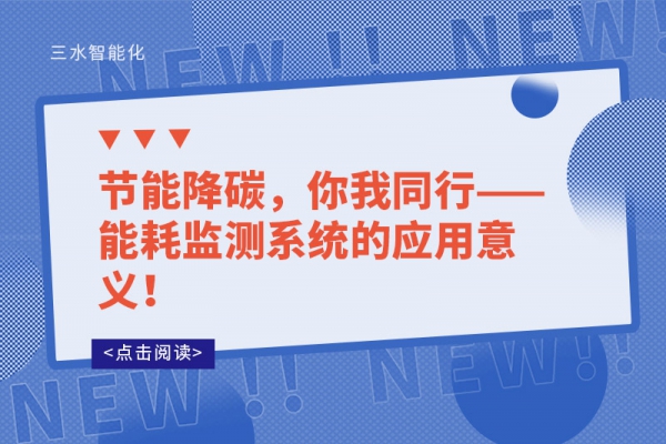 節(jié)能降碳，你我同行——能耗監(jiān)測(cè)系統(tǒng)的應(yīng)用意義！