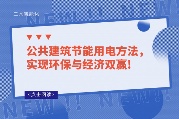 公共建筑節(jié)能用電方法，實(shí)現(xiàn)環(huán)保與經(jīng)濟(jì)雙贏!