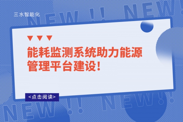 能耗監(jiān)測系統(tǒng)助力能源管理平臺(tái)建設(shè)!