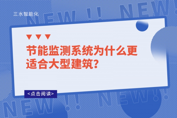 節(jié)能監(jiān)測(cè)系統(tǒng)為什么更適合大型建筑？