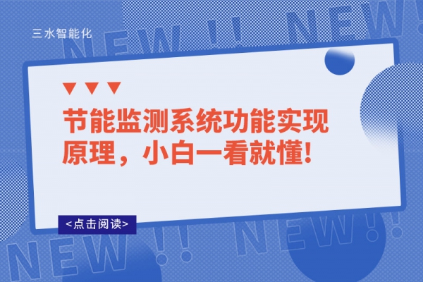 節(jié)能監(jiān)測(cè)系統(tǒng)功能實(shí)現(xiàn)原理，小白一看就懂!