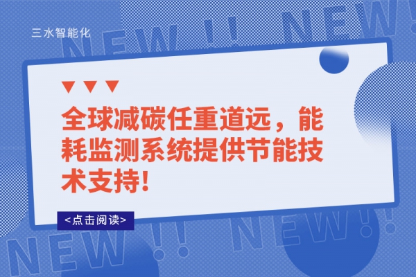 全球減碳任重道遠(yuǎn)，能耗監(jiān)測(cè)系統(tǒng)提供節(jié)能技術(shù)支持!