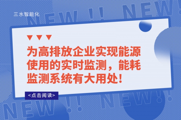 為高排放企業(yè)實現(xiàn)能源使用的實時監(jiān)測，能耗監(jiān)測系統(tǒng)有大用處!
