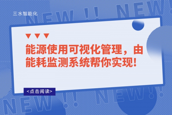 能源使用可視化管理，由能耗監(jiān)測系統(tǒng)幫你實(shí)現(xiàn)!