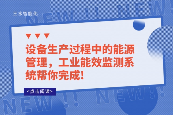 設(shè)備生產(chǎn)過程中的能源管理，工業(yè)能效監(jiān)測系統(tǒng)幫你完成!