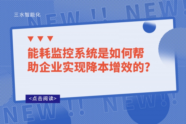 能耗監(jiān)控系統(tǒng)是如何幫助企業(yè)實現降本增效的?