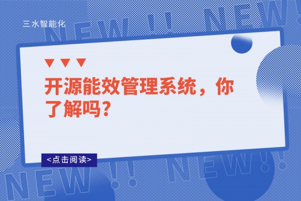 開源能效管理系統(tǒng)，你了解嗎?