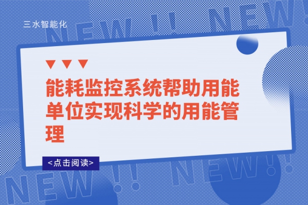能耗監(jiān)控系統(tǒng)幫助用能單位實現科學的用能管理