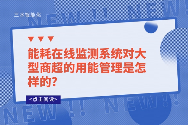 能耗在線監(jiān)測系統(tǒng)對(duì)大型商超的用能管理是怎樣的?