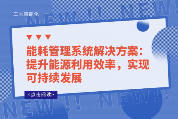 能耗管理系統(tǒng)解決方案：提升能源利用效率，實現(xiàn)可持續(xù)發(fā)展