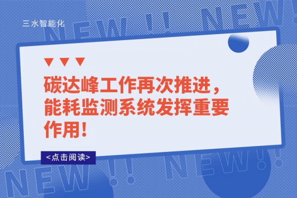 碳達(dá)峰工作再次推進(jìn)，能耗監(jiān)測系統(tǒng)發(fā)揮重要作用!