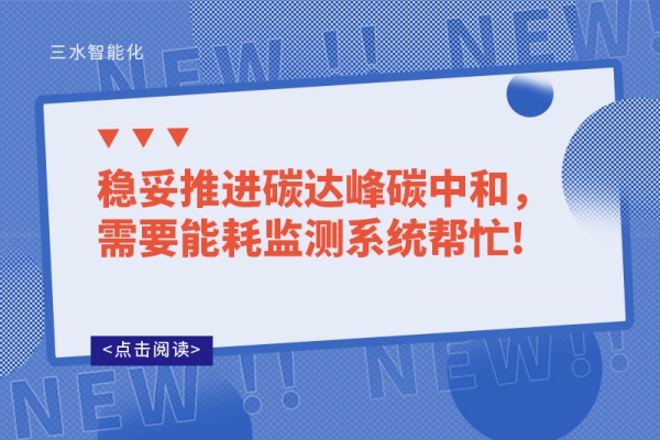 穩(wěn)妥推進碳達峰碳中和，需要能耗監(jiān)測系統(tǒng)幫忙!