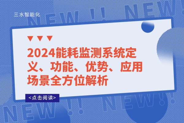 2024能耗監(jiān)測系統(tǒng)定義、功能、優(yōu)勢、應(yīng)用場景全方位解析