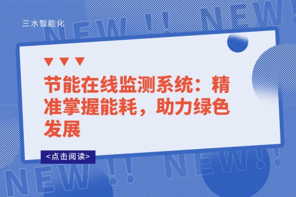 節(jié)能在線監(jiān)測系統(tǒng)：精準掌握能耗，助力綠色發(fā)展