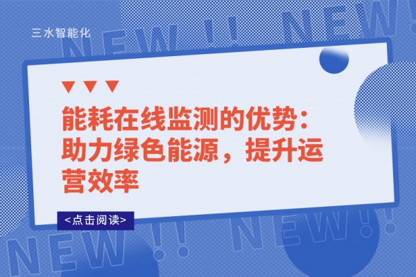 能耗在線監(jiān)測(cè)的優(yōu)勢(shì)：助力綠色能源，提升運(yùn)營(yíng)效率