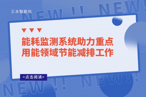能耗監(jiān)測系統(tǒng)助力重點用能領域節(jié)能減排工作