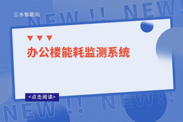 辦公樓能耗監(jiān)測系統
