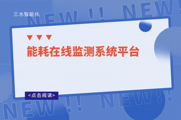 能耗在線監(jiān)測系統(tǒng)平臺(tái)