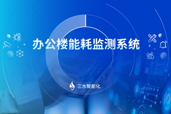 辦公樓能耗監(jiān)測系統
