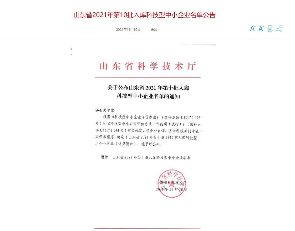 山東三水智能化工程有限公司喜入庫(kù)2021年科技型中小企業(yè)名單！(圖1)